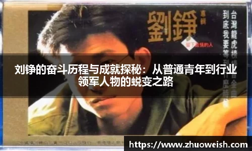 刘铮的奋斗历程与成就探秘：从普通青年到行业领军人物的蜕变之路