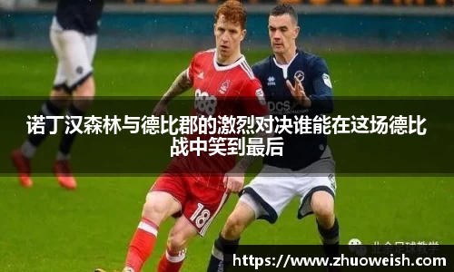 诺丁汉森林与德比郡的激烈对决谁能在这场德比战中笑到最后