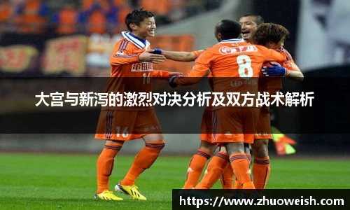 大宫与新泻的激烈对决分析及双方战术解析
