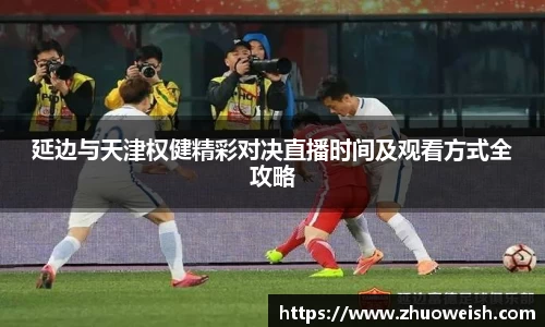 延边与天津权健精彩对决直播时间及观看方式全攻略