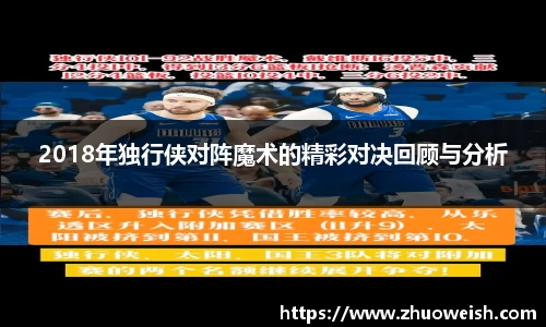 2018年独行侠对阵魔术的精彩对决回顾与分析