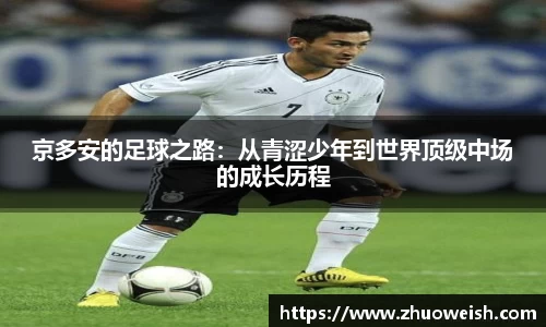 京多安的足球之路：从青涩少年到世界顶级中场的成长历程
