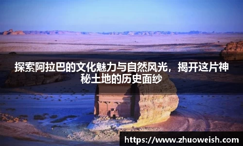 探索阿拉巴的文化魅力与自然风光，揭开这片神秘土地的历史面纱