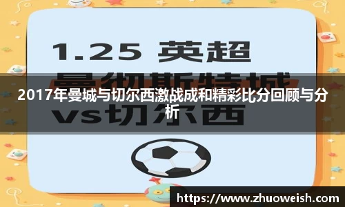 2017年曼城与切尔西激战成和精彩比分回顾与分析