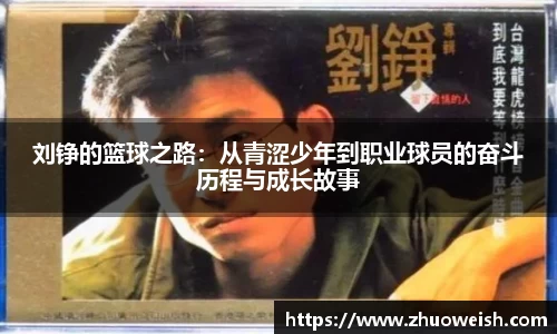 刘铮的篮球之路：从青涩少年到职业球员的奋斗历程与成长故事
