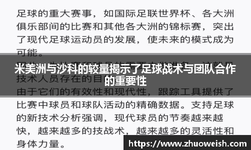 米美洲与沙科的较量揭示了足球战术与团队合作的重要性