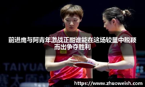 前进鹰与阿青年激战正酣谁能在这场较量中脱颖而出争夺胜利