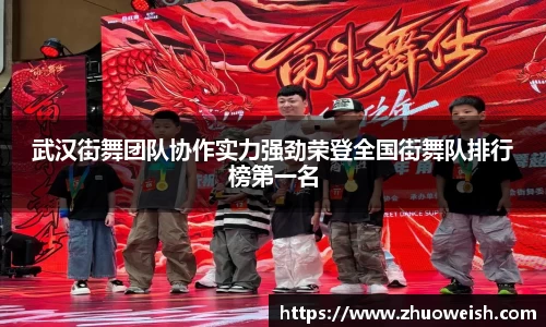 武汉街舞团队协作实力强劲荣登全国街舞队排行榜第一名