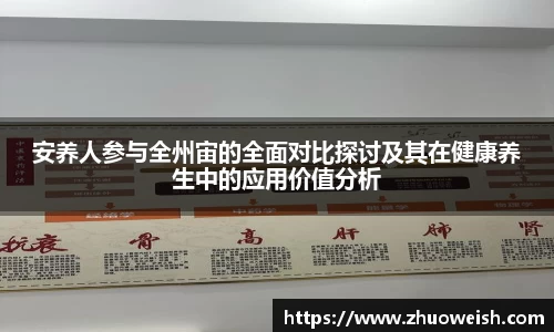 安养人参与全州宙的全面对比探讨及其在健康养生中的应用价值分析