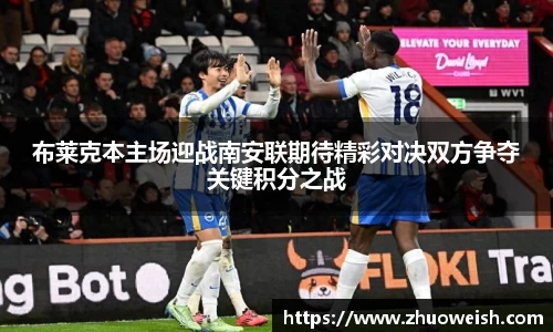 布莱克本主场迎战南安联期待精彩对决双方争夺关键积分之战