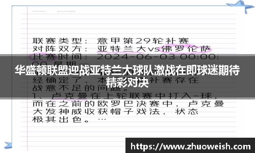华盛顿联盟迎战亚特兰大球队激战在即球迷期待精彩对决