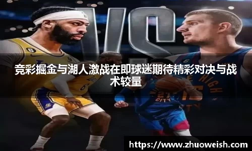 竞彩掘金与湖人激战在即球迷期待精彩对决与战术较量