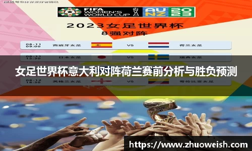 女足世界杯意大利对阵荷兰赛前分析与胜负预测