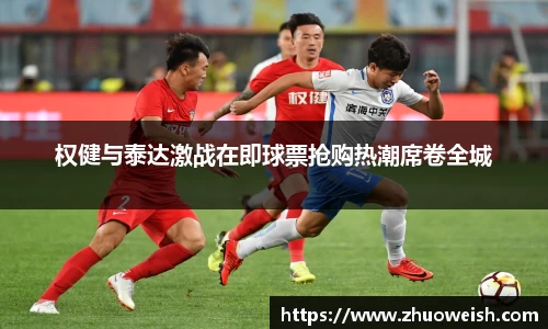 权健与泰达激战在即球票抢购热潮席卷全城