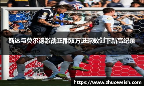 斯达与莫尔德激战正酣双方进球数创下新高纪录