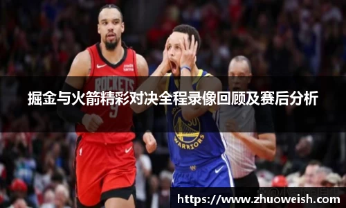 掘金与火箭精彩对决全程录像回顾及赛后分析