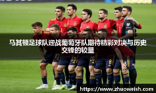 马其顿足球队迎战葡萄牙队期待精彩对决与历史交锋的较量
