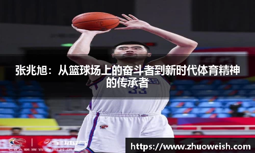 张兆旭：从篮球场上的奋斗者到新时代体育精神的传承者