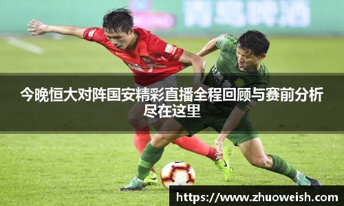 今晚恒大对阵国安精彩直播全程回顾与赛前分析尽在这里