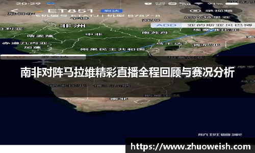 南非对阵马拉维精彩直播全程回顾与赛况分析