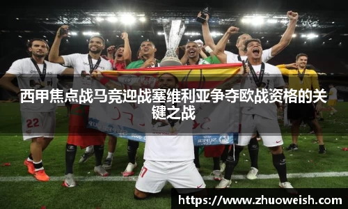 西甲焦点战马竞迎战塞维利亚争夺欧战资格的关键之战