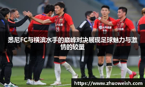 悉尼FC与横滨水手的巅峰对决展现足球魅力与激情的较量