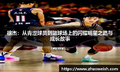 徐杰：从青涩球员到篮球场上的闪耀明星之路与成长故事