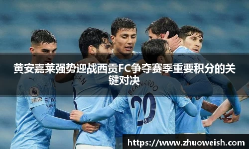 黄安嘉莱强势迎战西贡FC争夺赛季重要积分的关键对决