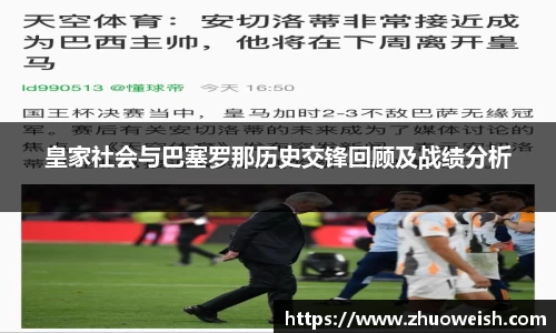 皇家社会与巴塞罗那历史交锋回顾及战绩分析