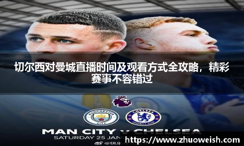 切尔西对曼城直播时间及观看方式全攻略，精彩赛事不容错过