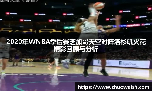 2020年WNBA季后赛芝加哥天空对阵洛杉矶火花精彩回顾与分析