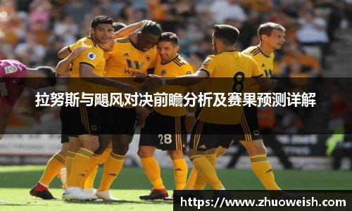 拉努斯与飓风对决前瞻分析及赛果预测详解