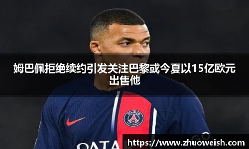 姆巴佩拒绝续约引发关注巴黎或今夏以15亿欧元出售他