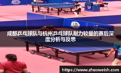成都乒乓球队与杭州乒乓球队耐力较量的赛后深度分析与反思