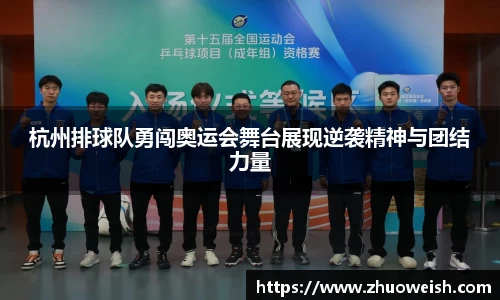 杭州排球队勇闯奥运会舞台展现逆袭精神与团结力量