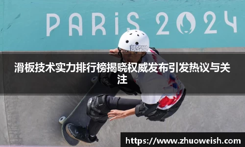 滑板技术实力排行榜揭晓权威发布引发热议与关注