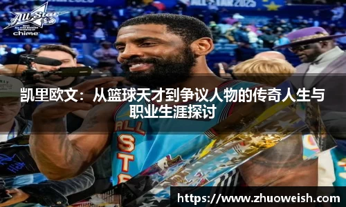 凯里欧文：从篮球天才到争议人物的传奇人生与职业生涯探讨