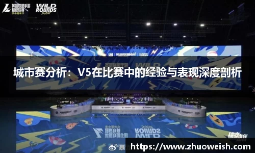 城市赛分析：V5在比赛中的经验与表现深度剖析