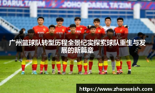 广州篮球队转型历程全景纪实探索球队重生与发展的新篇章