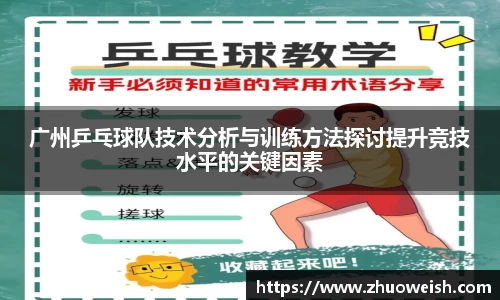 广州乒乓球队技术分析与训练方法探讨提升竞技水平的关键因素