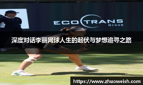 深度对话李丽网球人生的起伏与梦想追寻之路