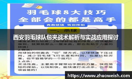 西安羽毛球队包夹战术解析与实战应用探讨
