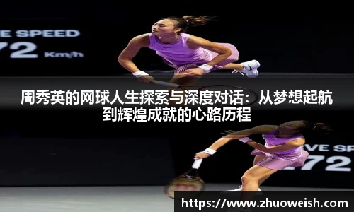周秀英的网球人生探索与深度对话：从梦想起航到辉煌成就的心路历程