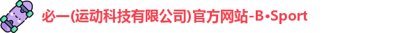 必一·运动